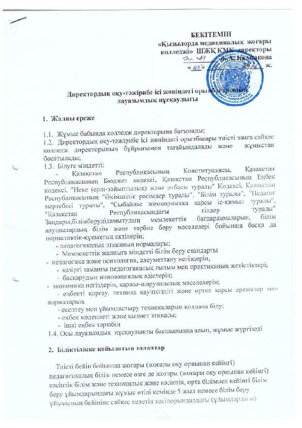 Директордың оқу-тәжірибе ісі жөніндегі орынбасар