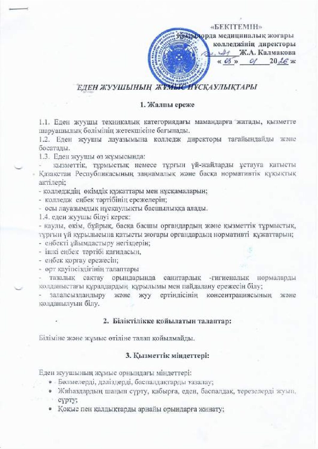 Еден жуушының жұмыс нұсқаулықтары