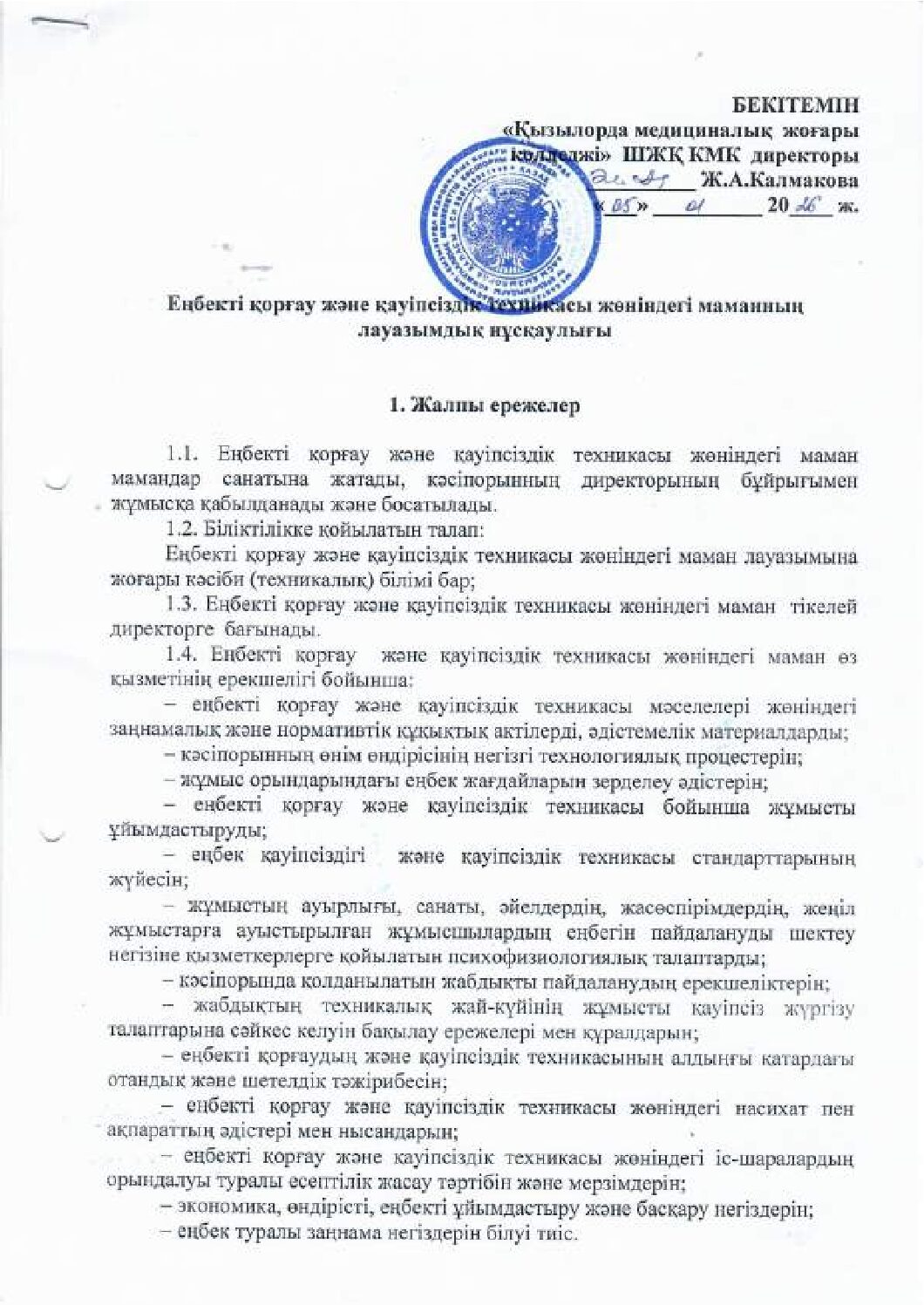Еңбекті қорғау және қауіпсіздік техникасы жөніндегі маманның лауазымдық нұсқаулығы