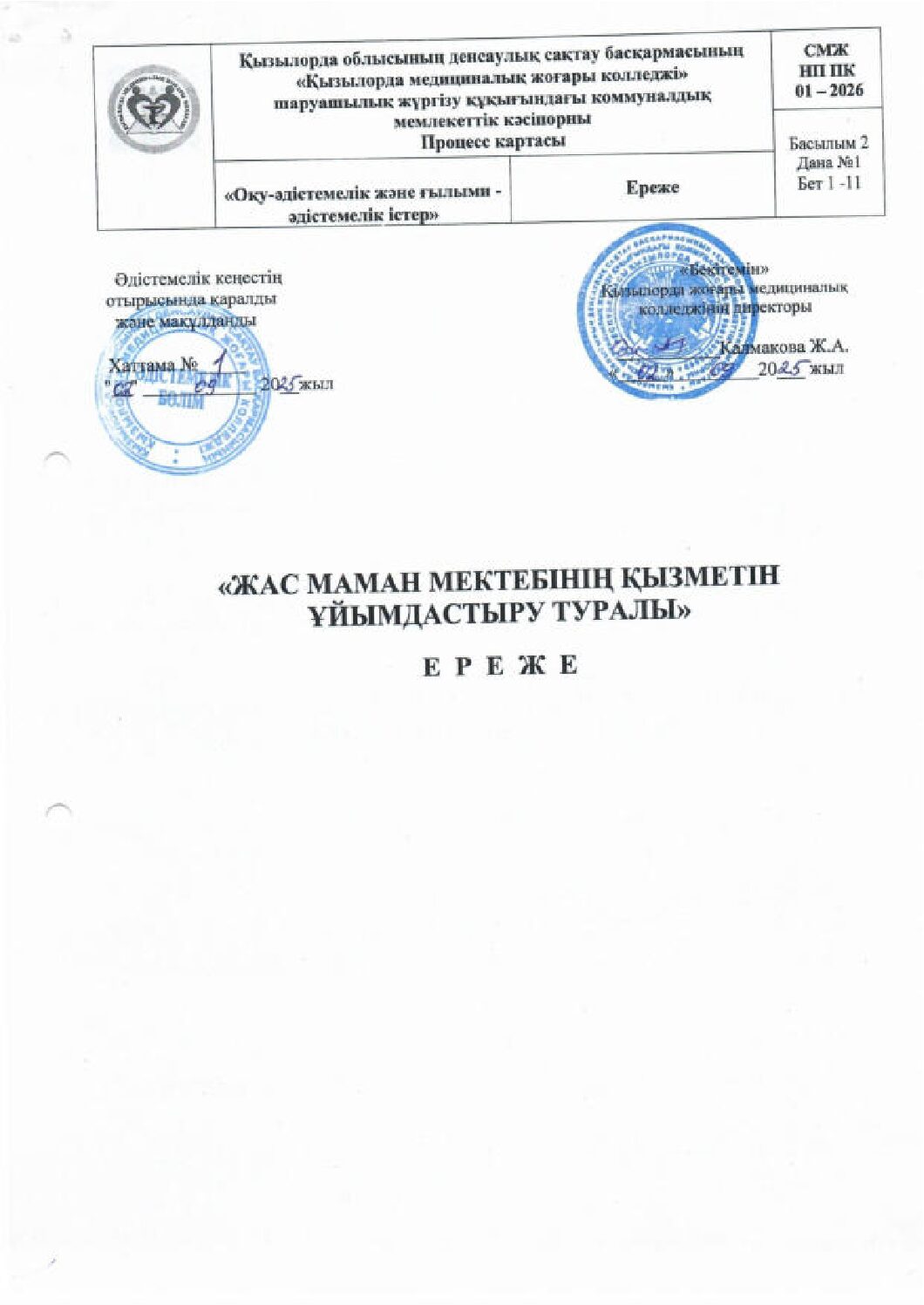 ЖАС МАМАН МЕКТЕБІНІҢ ҚЫЗМЕТІН ҰЙЫМДАСТЫРУ ТУРАЛЫ ЕРЕЖЕ_