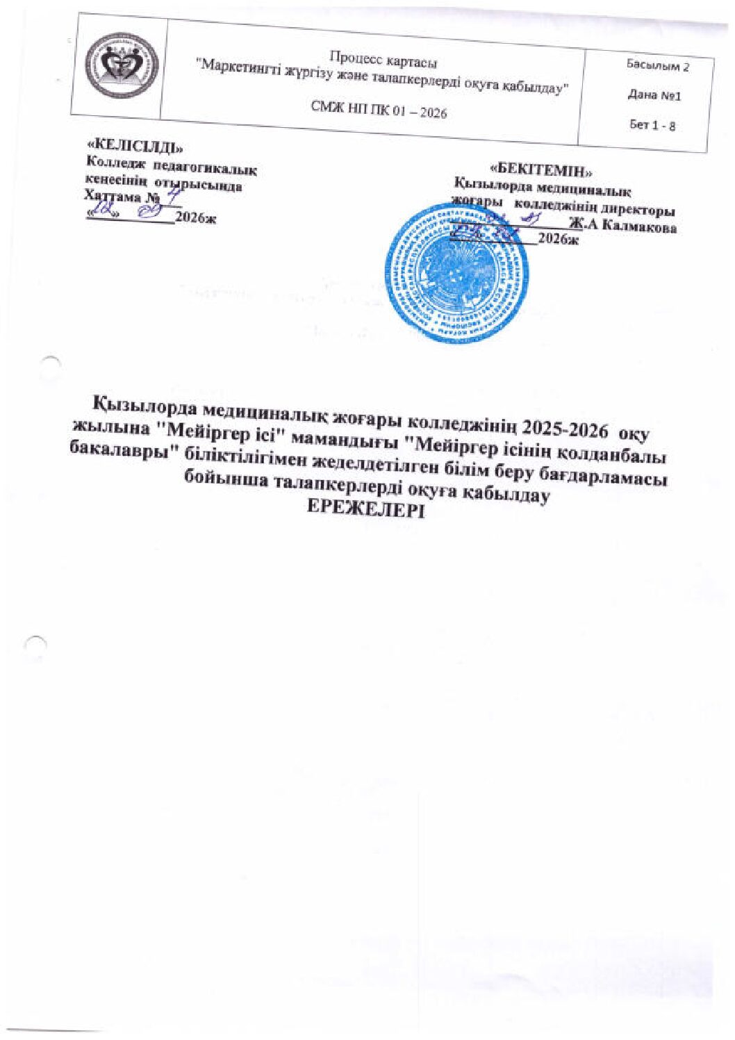 ЖЕДЕЛДЕТІЛГЕН БІЛІМ БЕРУ БАҒДАРЛАМАСЫ БОЙЫНША ТАЛАПКЕРЛЕРДІ ОҚУҒА ҚАБЫЛДАУ ЕРЕЖЕЛЕРІ_