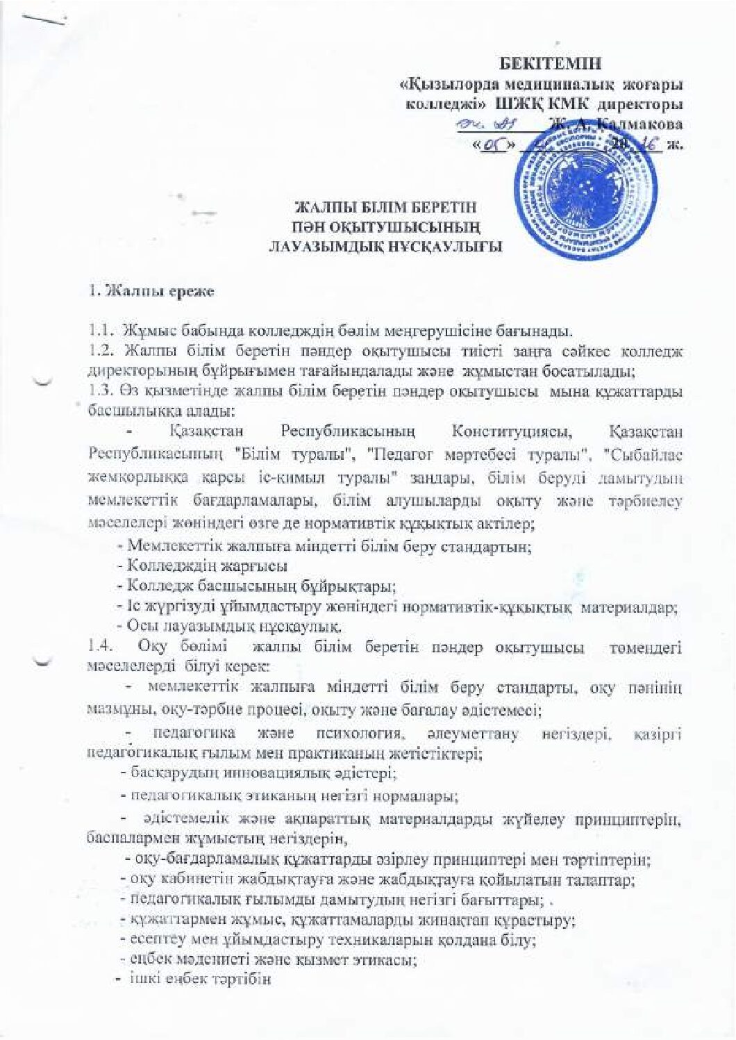 Жалпы білім беретін пән оқытушысының