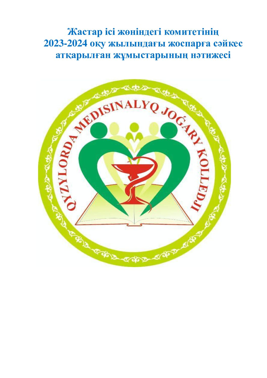 Жастар ісі жөніндегі комитетінің 2023-2024 оқу жылындағы жоспарға сәйкес атқарылған жұмыстарының нәтижесі_compressed