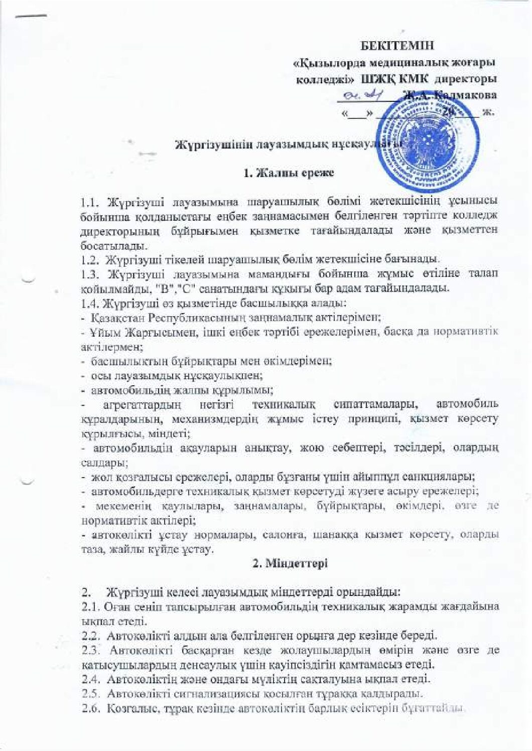 Жүргізушінің лауазымдық нұсқаулығы