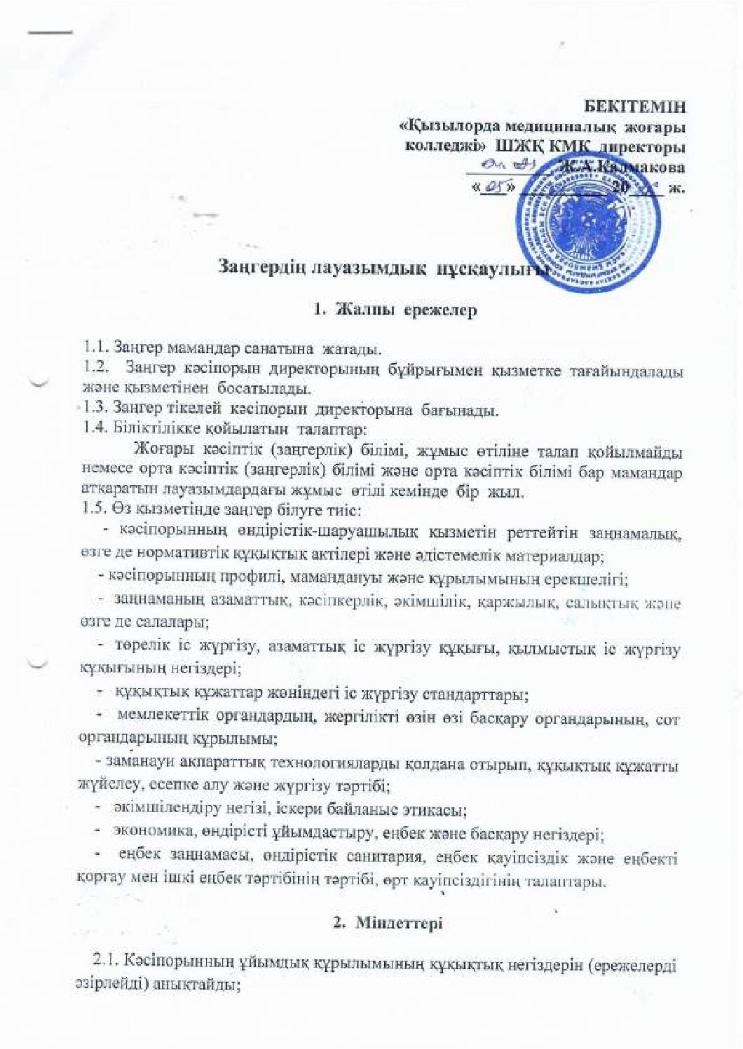 Заңгердің лауазымдық нұсқаулығы