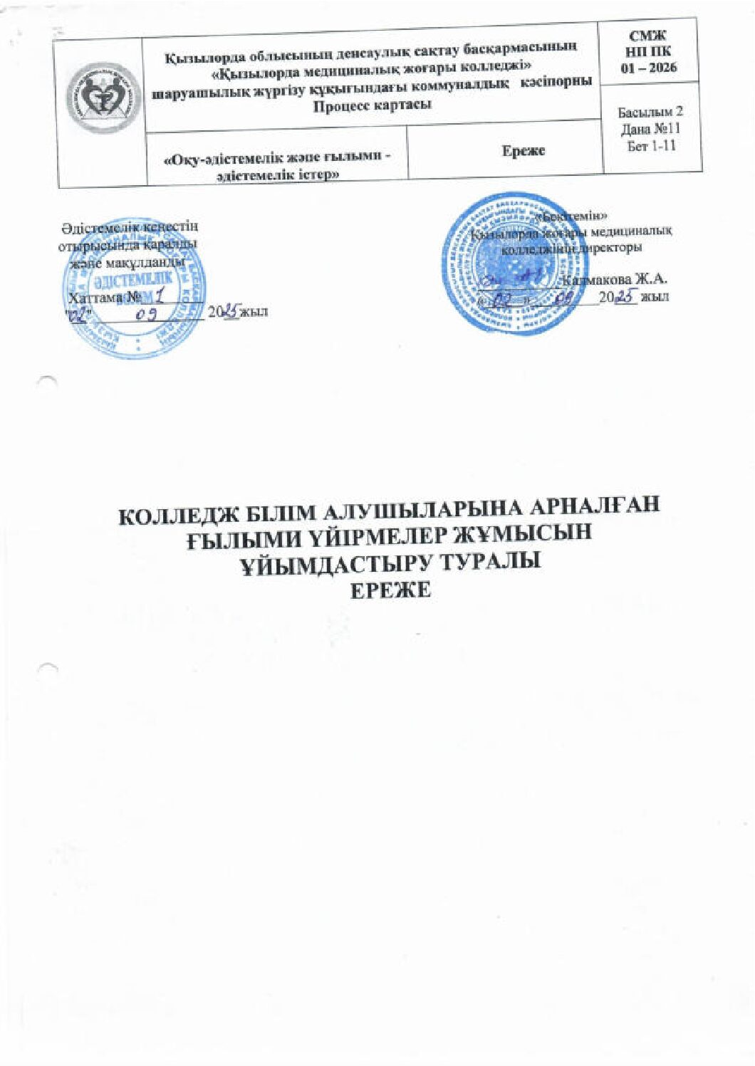 КОЛЛЕДЖ БІЛІМ АЛУШЫЛАРЫНА АРНАЛҒАН ҒЫЛЫМИ ҮЙІРМЕЛЕР ЖҰМЫСЫН ҰЙЫМДАСТЫРУ ТУРАЛЫ ЕРЕЖЕ_