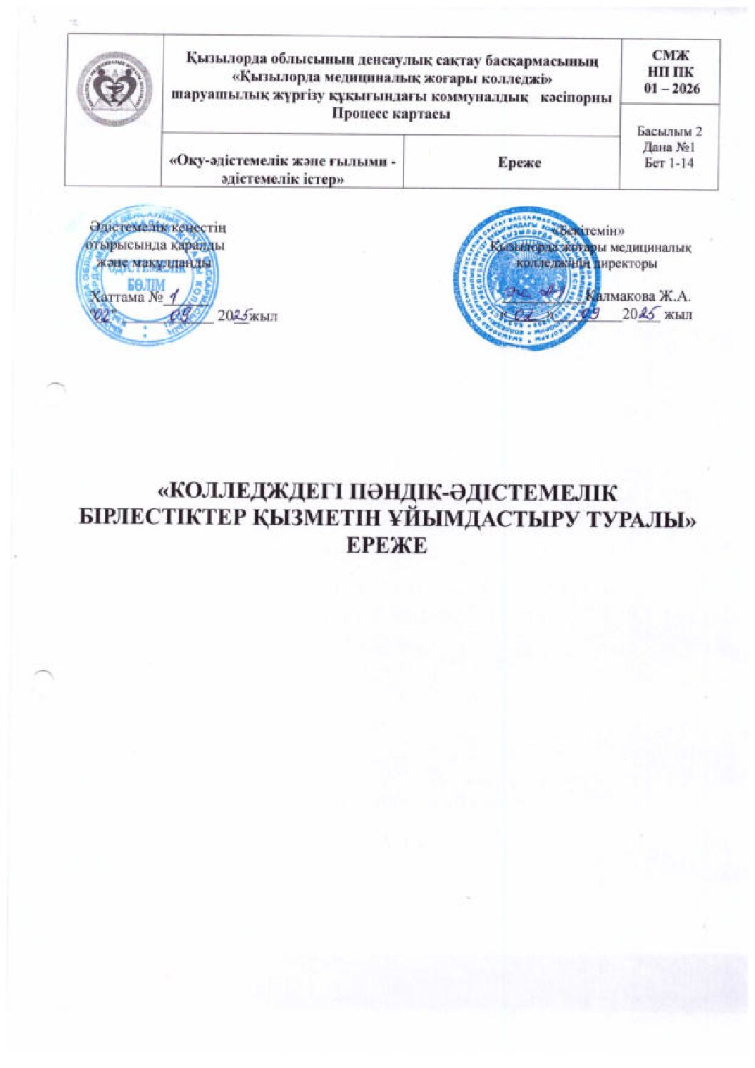 КОЛЛЕДЖДЕГІ ПӘНДІК-ӘДІСТЕМЕЛІК БІРЛЕСТІКТЕР ҚЫЗМЕТІН ҰЙЫМДАСТЫРУ ТУРАЛЫ ЕРЕЖЕ_