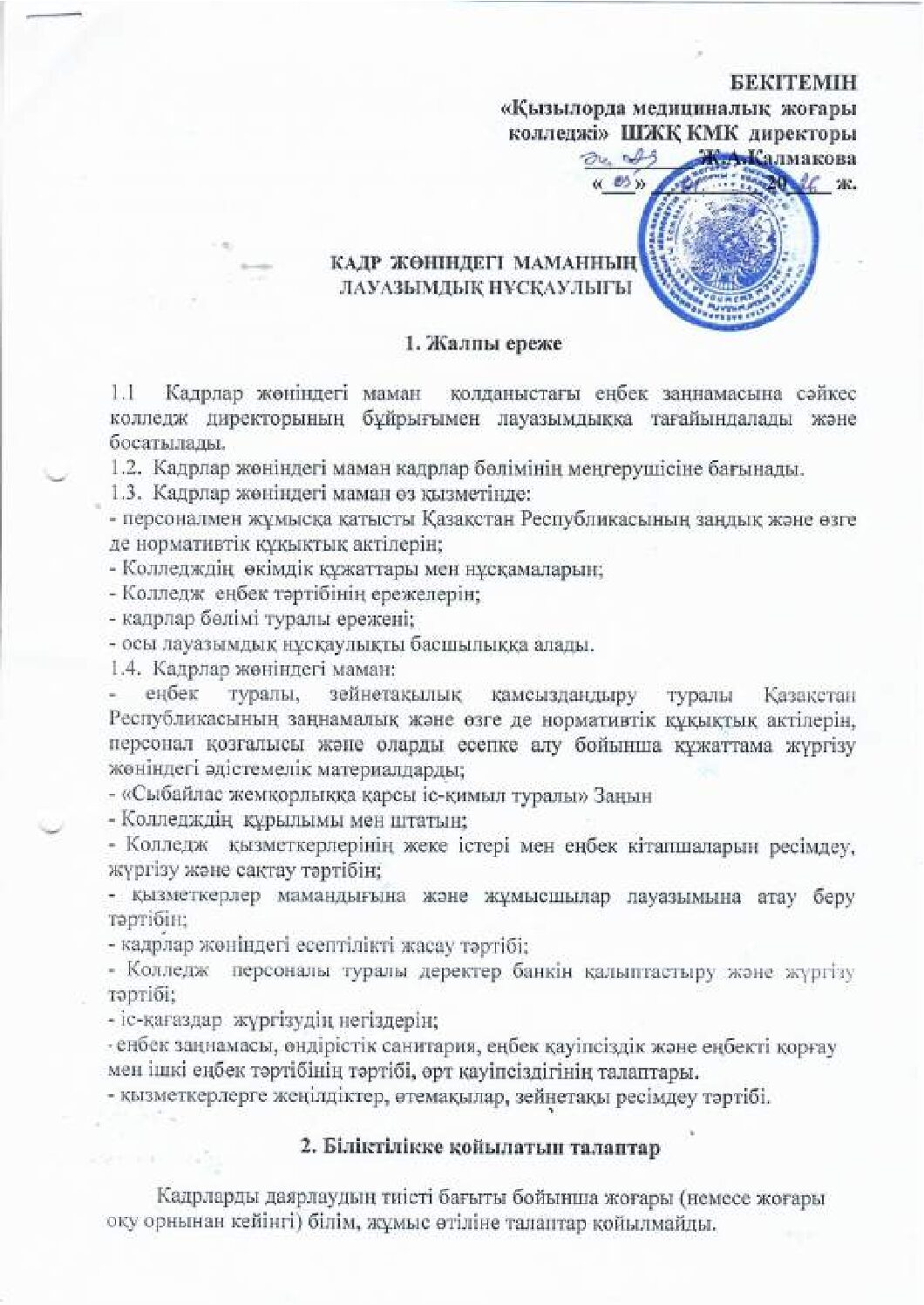 Кадр жөніндегі маманның лауазымдық нұсқаулығы