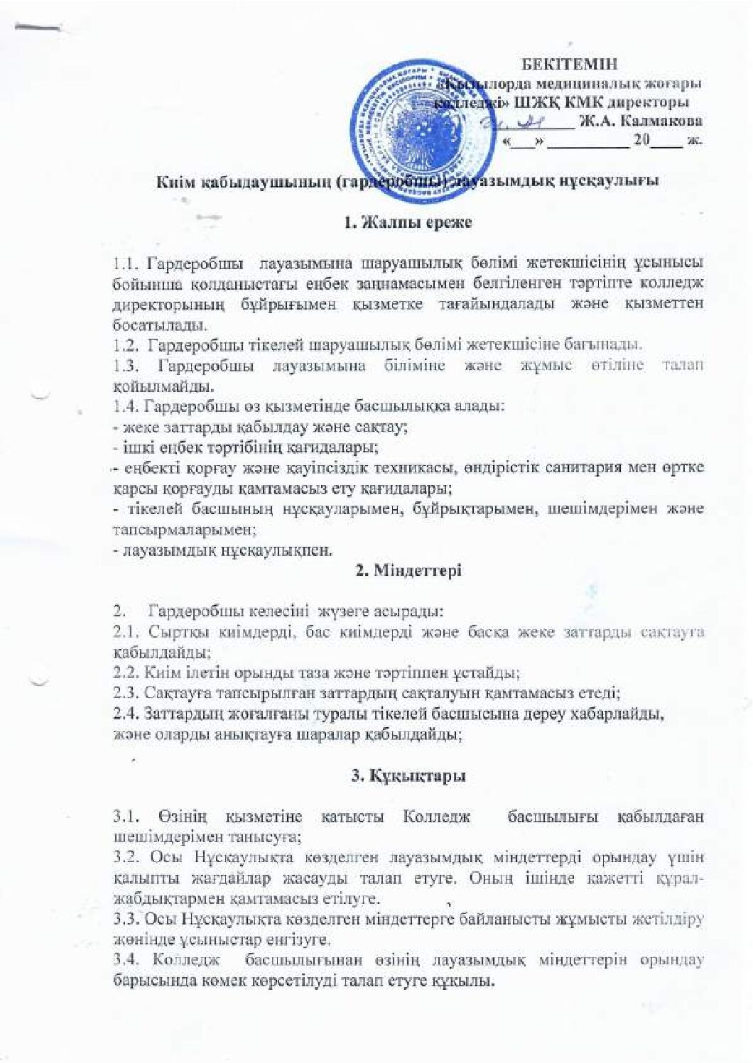 Киім қабылдаушының (гардеробшы) лауазымдық нұсқаулығы