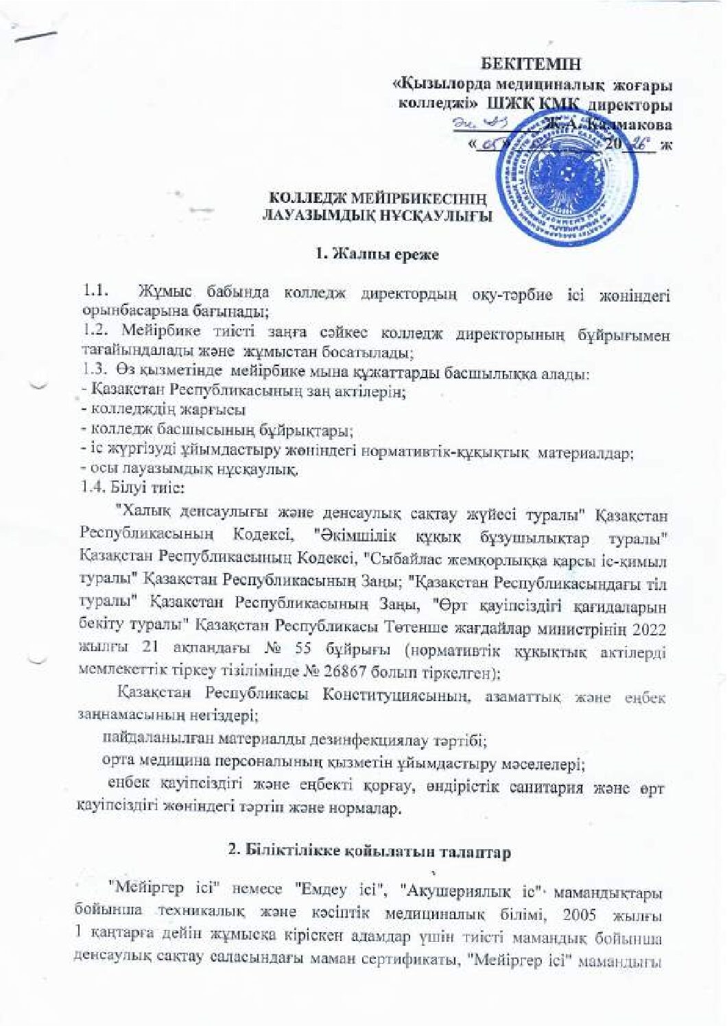 Колледж мейірбекісінің лауазымдық нұсқаулығы