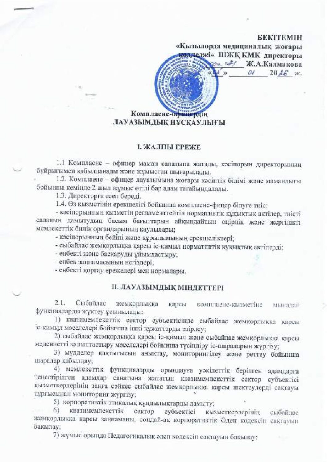 Комплеанс-офицердің лауазымдық нұсқаулығы
