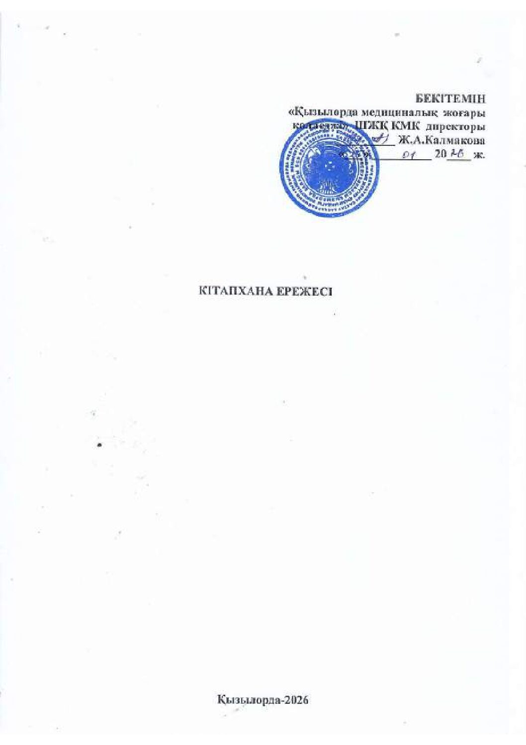 Кітапхана ережесі