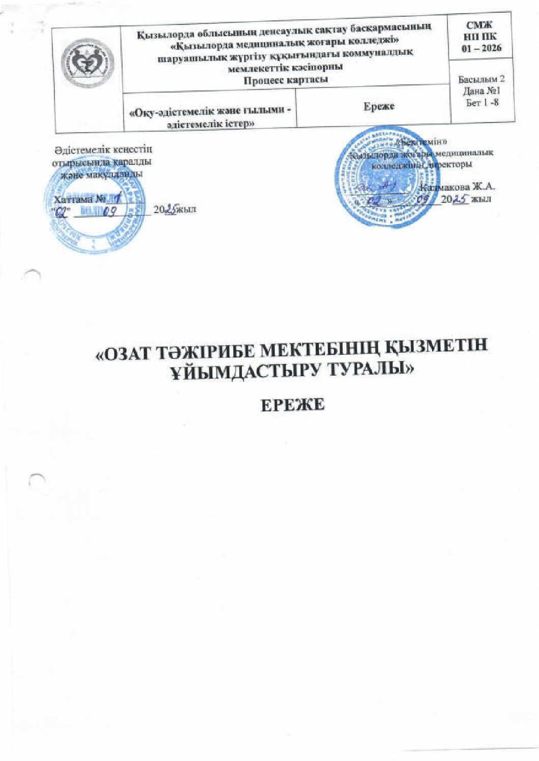 ОЗАТ ТӘЖІРИБЕ МЕКТЕБІНІҢ ҚЫЗМЕТІН ҰЙЫМДАСТЫРУ ТУРАЛЫ ЕРЕЖЕ_