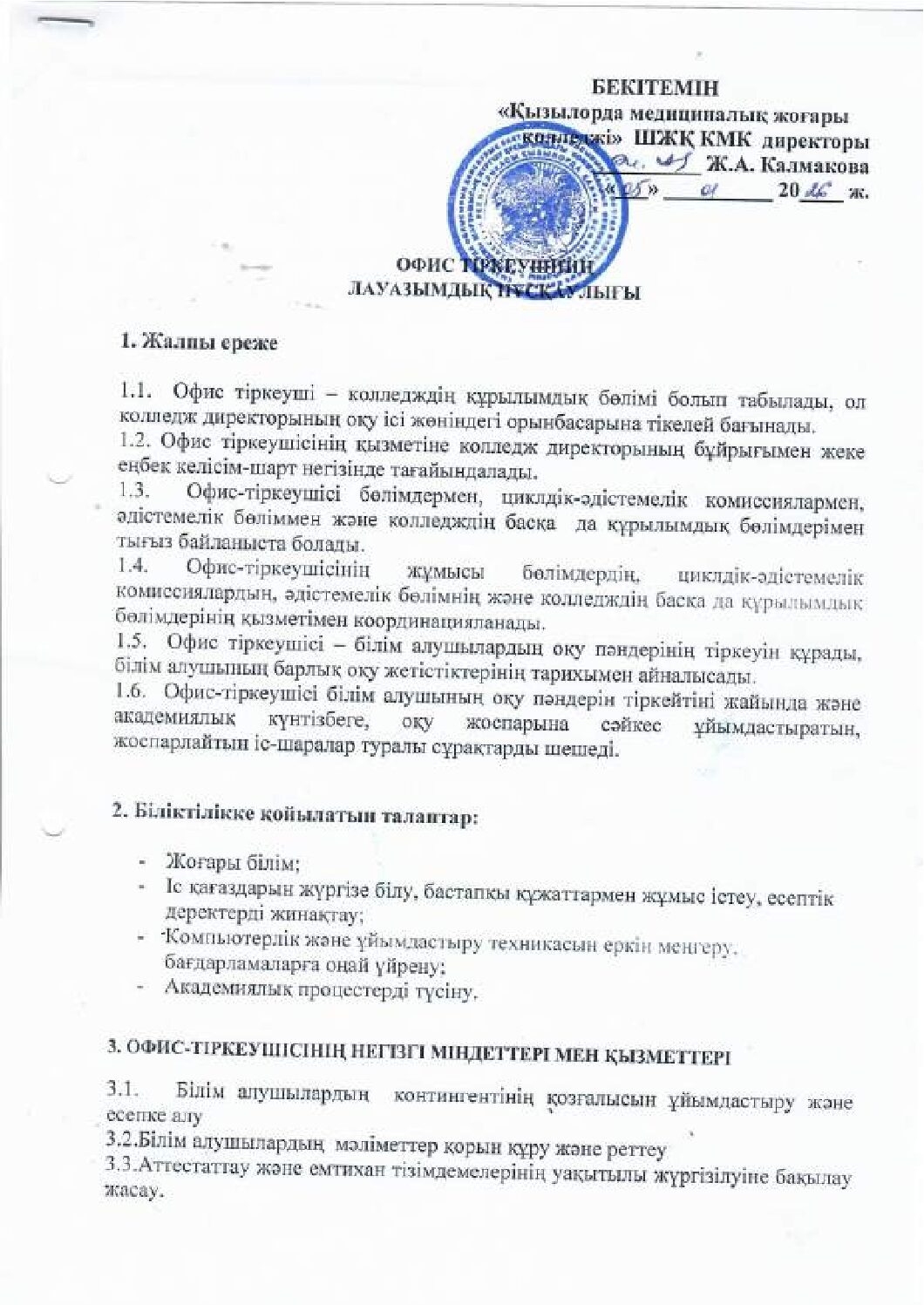 Офис тіркеушінің лауазымдық нұсқаулығы