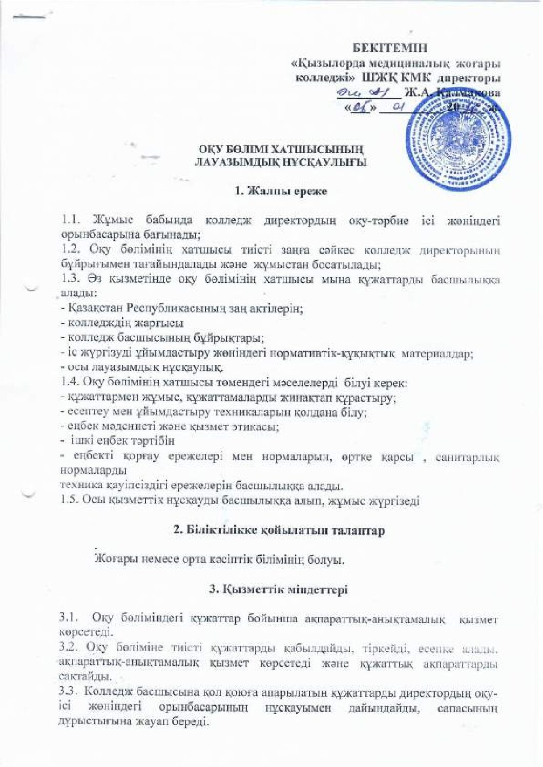 Оқу бөлімі хатшысының лауазымдық нұсқаулығы