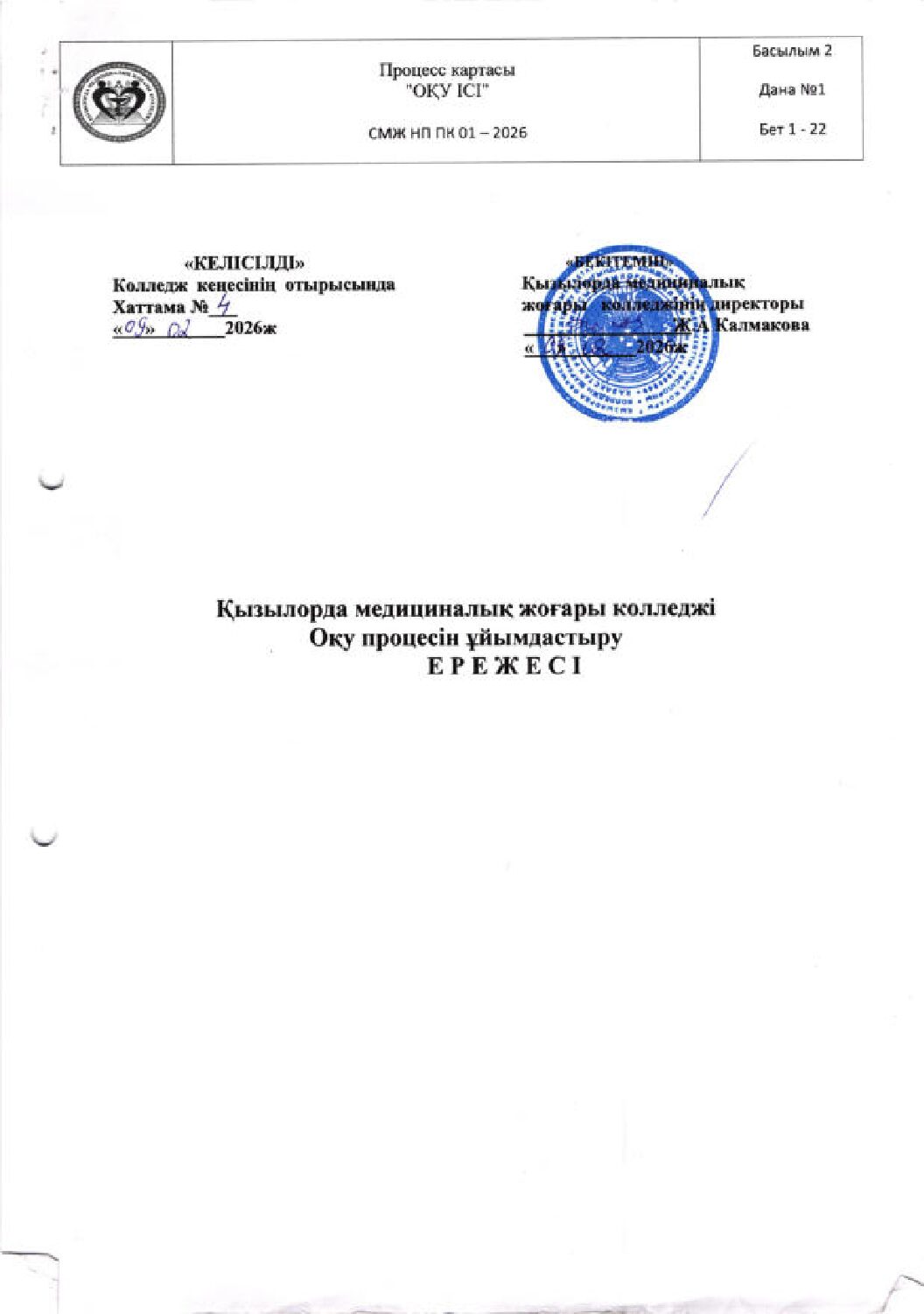 Оқу процессін ұйымдастыру ережесі_