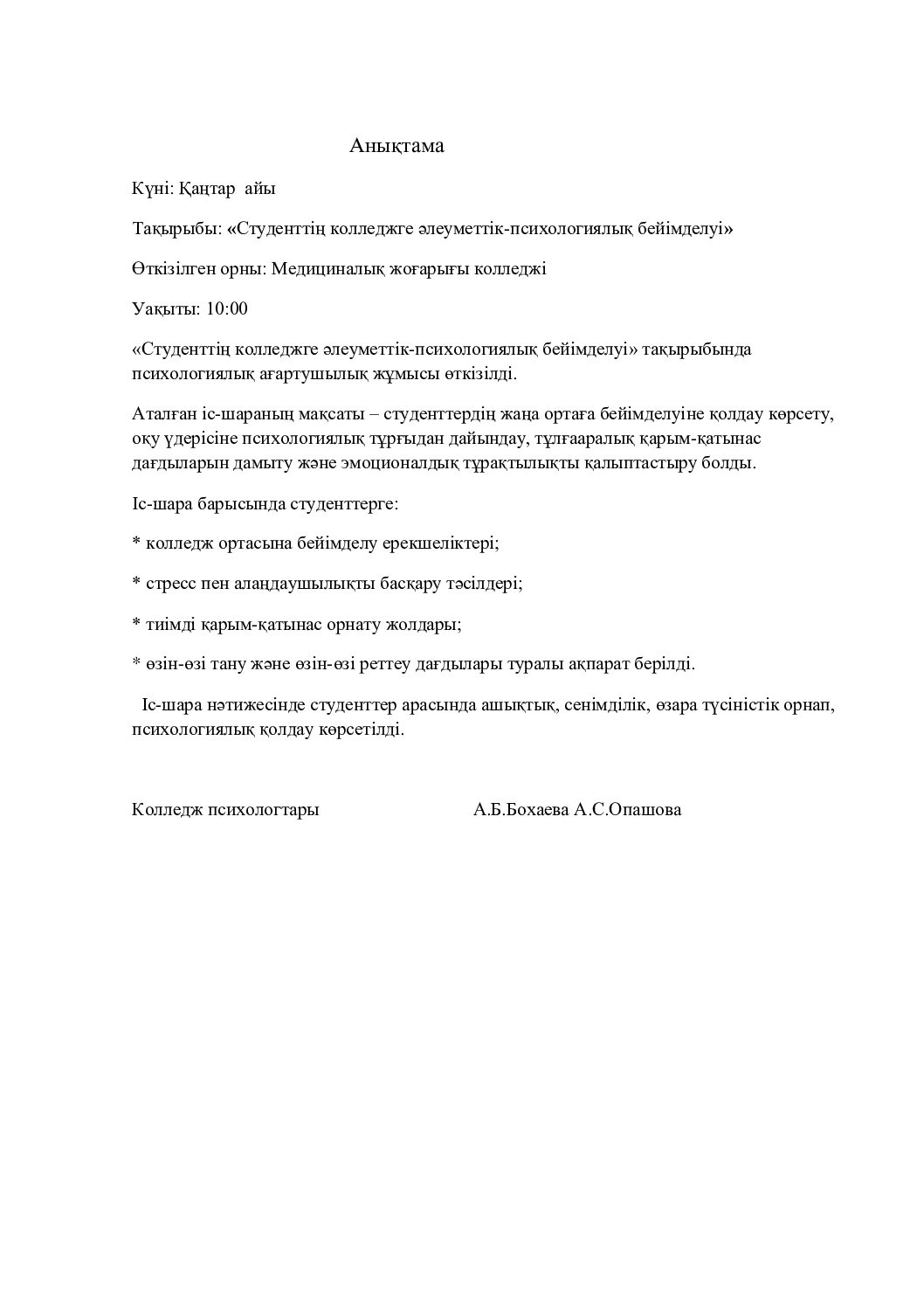 Оқушының коледжге бейімделіу