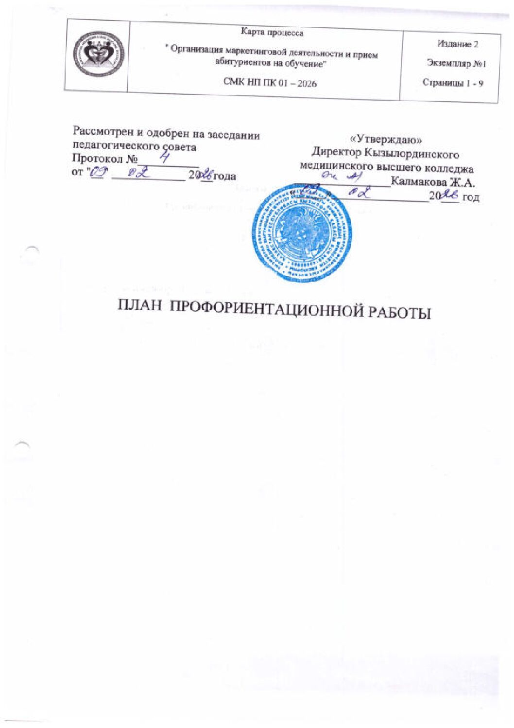 ПЛАН ПРОФОРИЕНТАЦИОННЫЙ РАБОТЫ_