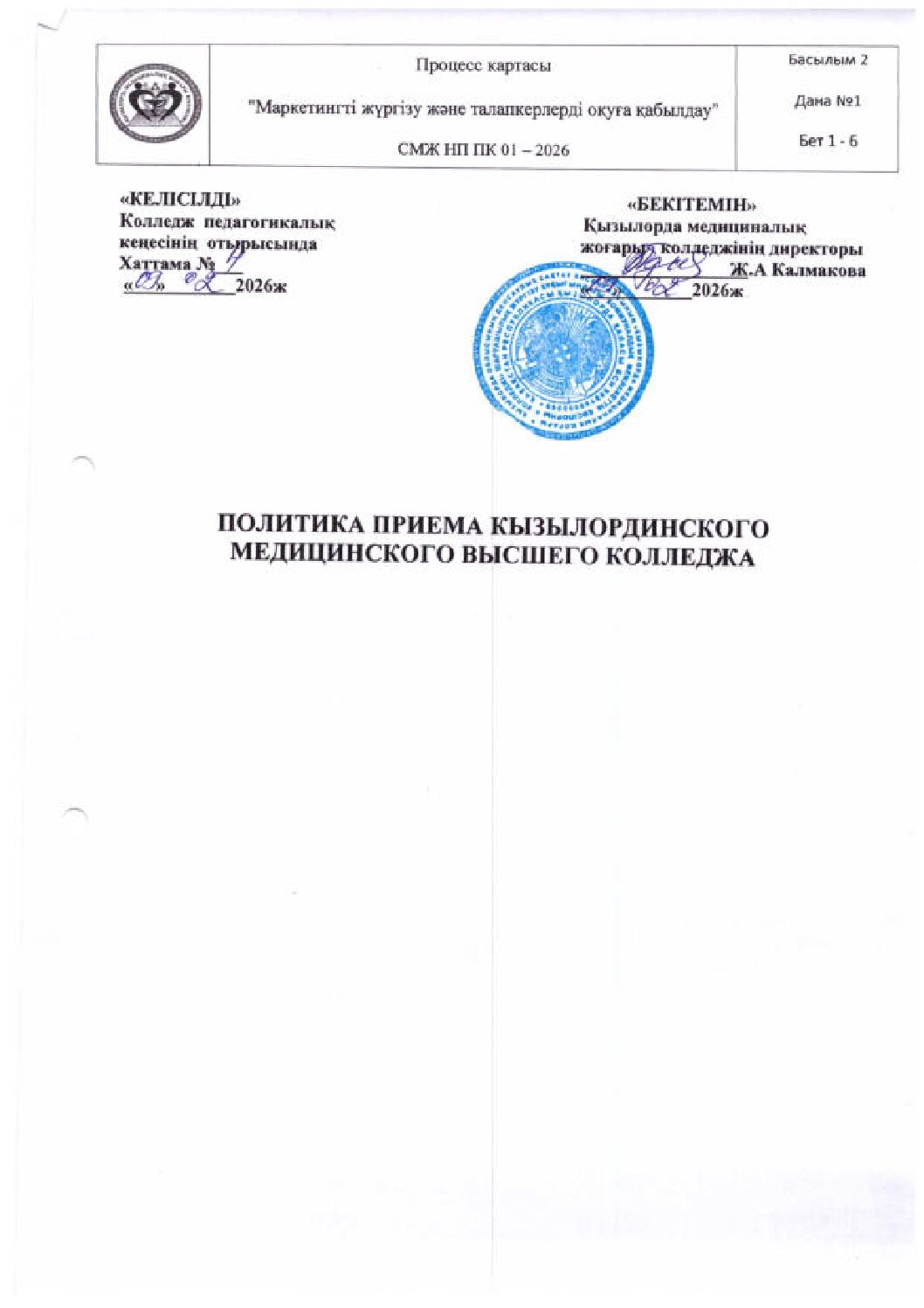 ПОЛИТИКА ПРИЕМА КЫЗЫЛОРДИНСКОГО МЕДИЦИНСКОГО ВЫСШЕГО КОЛЛЕДЖА_