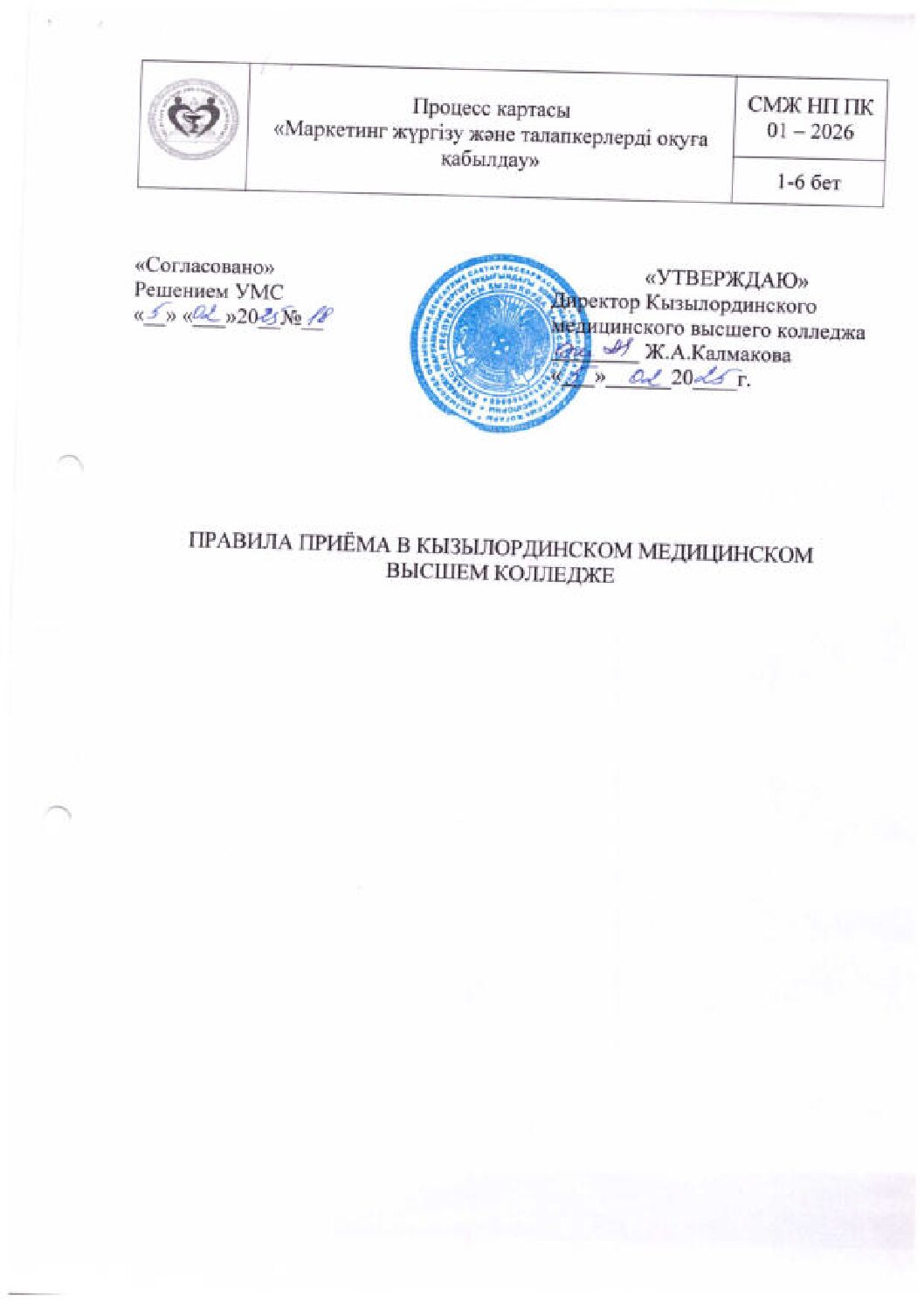 ПРАВИЛА ПРИЕМА В КЫЗЫЛОРДИНСКОМ МЕДИЦИНСКОМ КОЛЛЕДЖЕ_