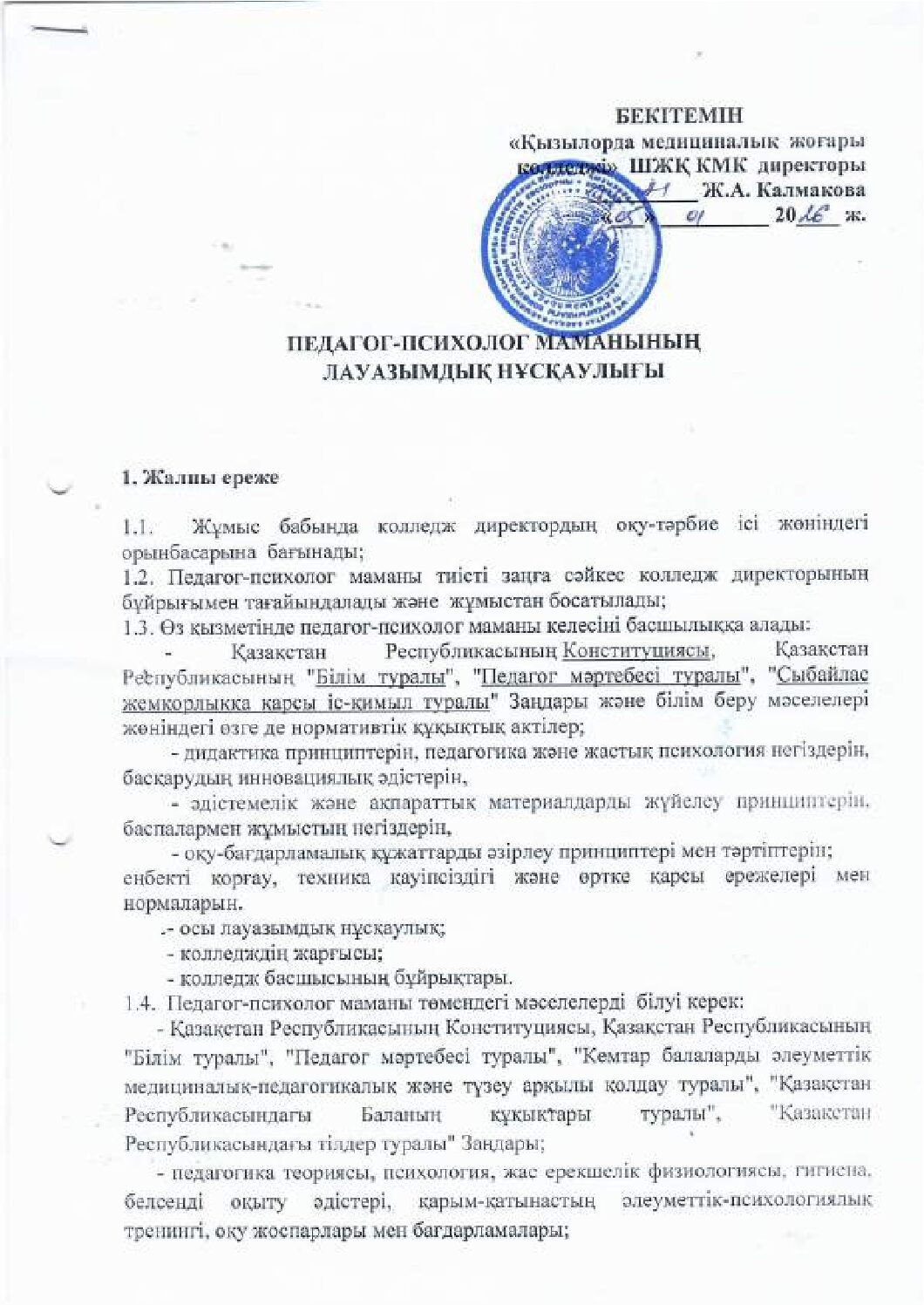 Педагог-психолог маманының лауазымдық нұсқаулығы