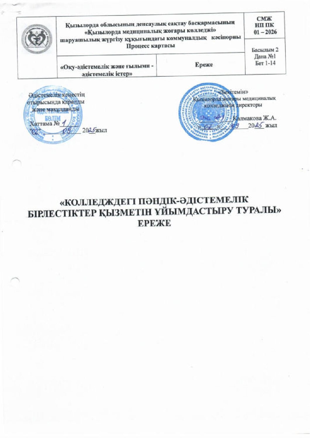 ПӘНДІК-ӘДІСТЕМЕЛІК БІРЛЕСТІКТЕР ҚЫЗМЕТІН ҰЙЫМДАСТЫРУ ТУРАЛЫ ЕРЕЖЕ_