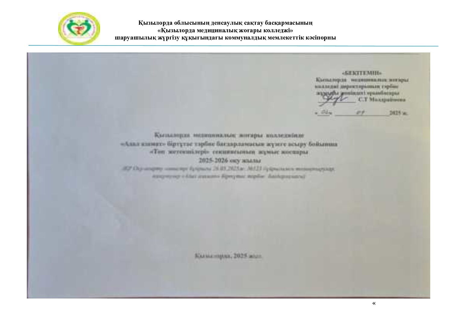 СЕКЦИЯ ЖОСПАРЫ 2025-2026