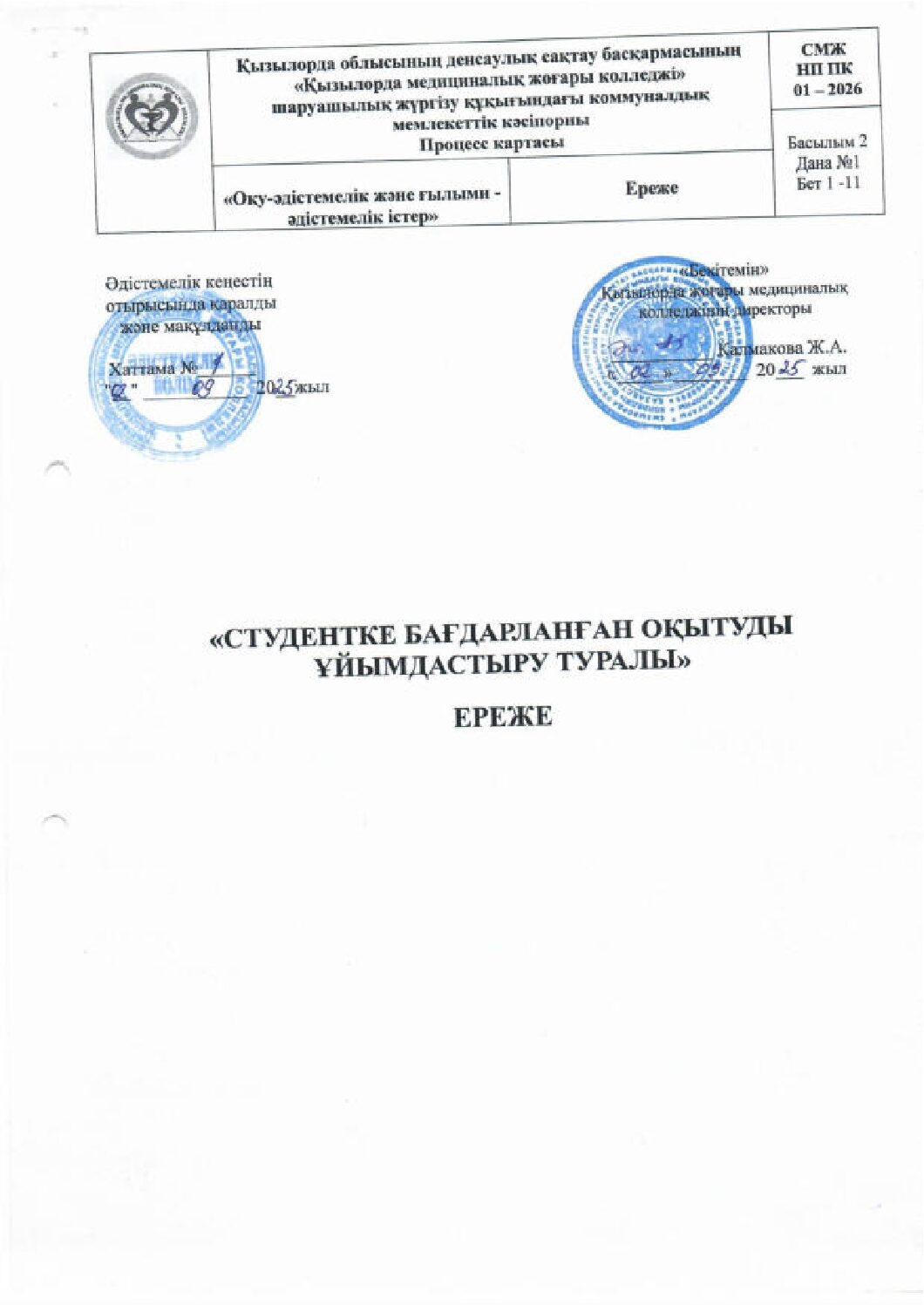 СТУДЕНТКЕ БАҒДАРЛАНҒАН ОҚЫТУДЫ ҰЙЫМДАСТЫРУ ТУРАЛЫ ЕРЕЖЕ_