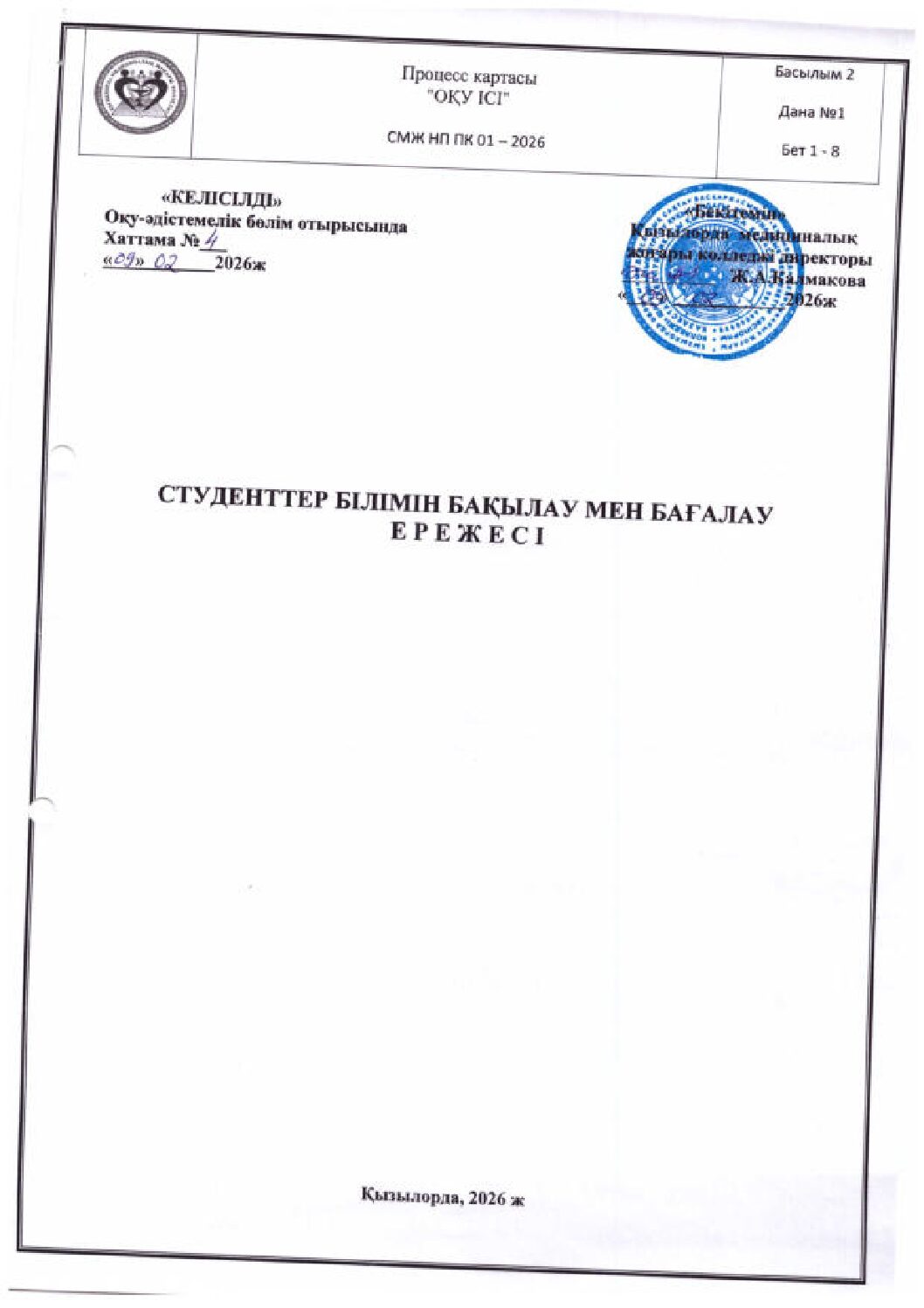 СТУДЕНТТЕРДІҢ БІЛІМІН БАҒАЛАУ МЕН БАҚЫЛАУ ЕРЕЖЕСІ_