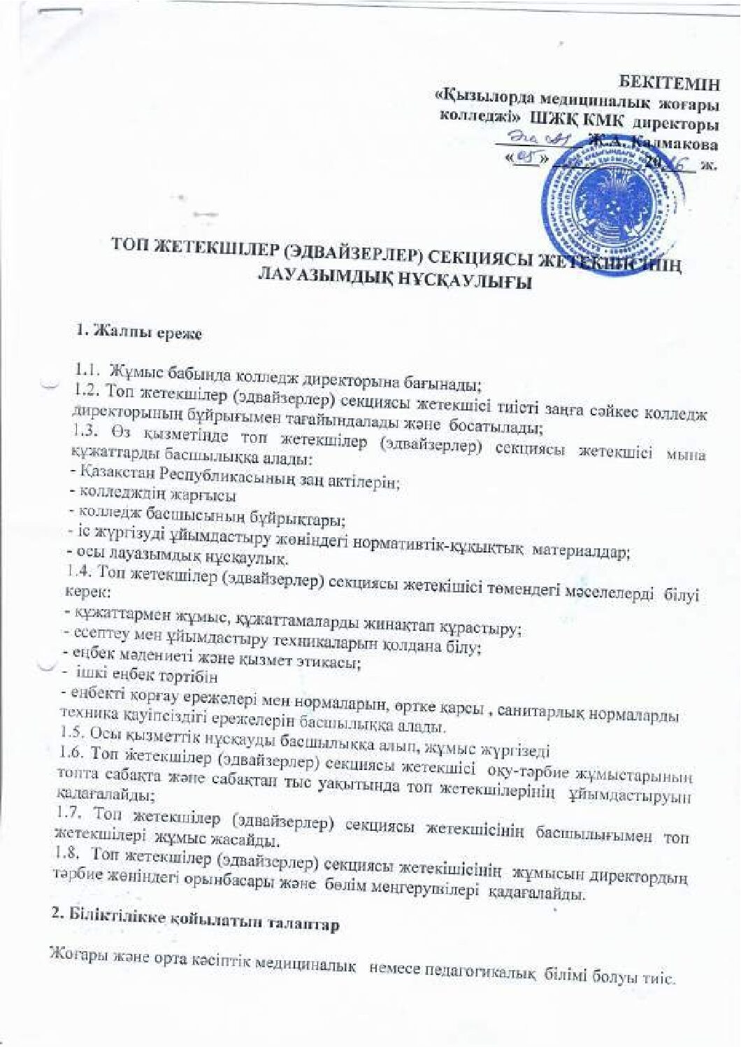 Топ жетекшілер (ЭДВАЙЗЕРЛЕР) секциясы жетекшінің лауазымдық нұсқаулығы_compressed
