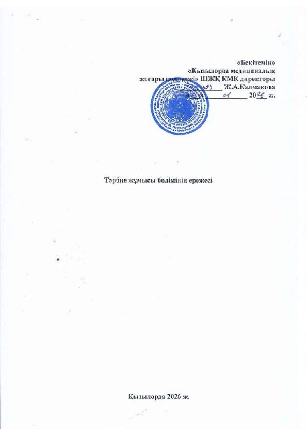 Тәрбие жұмысы бөлімінің ережесі