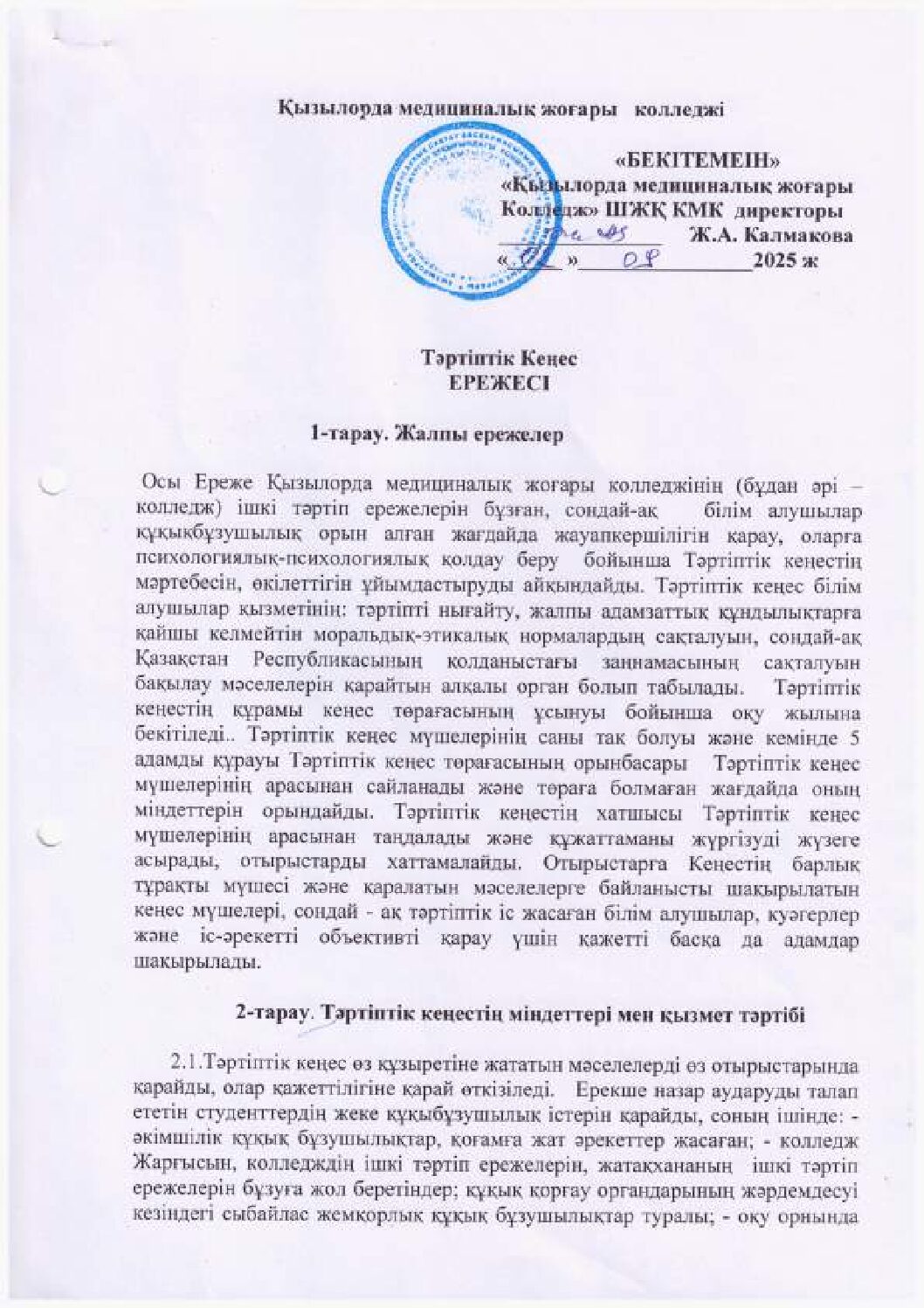 Тәртіптік кеңес ережесі-2025-2026_compressed