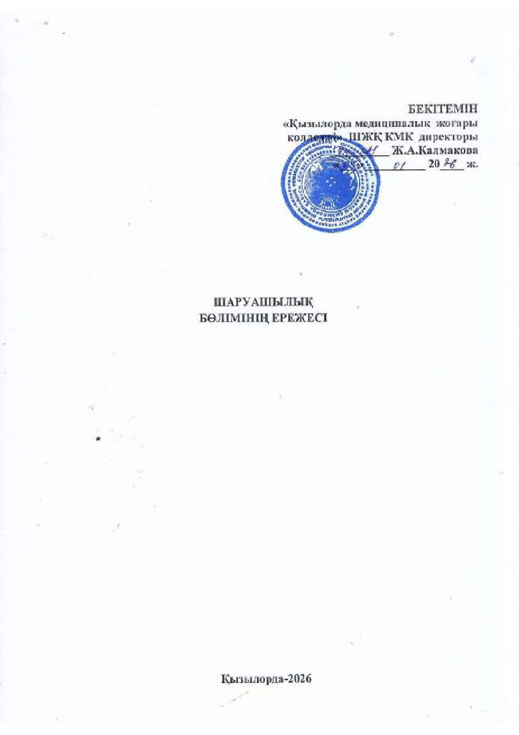 Шаруашылық бөлім ережесі