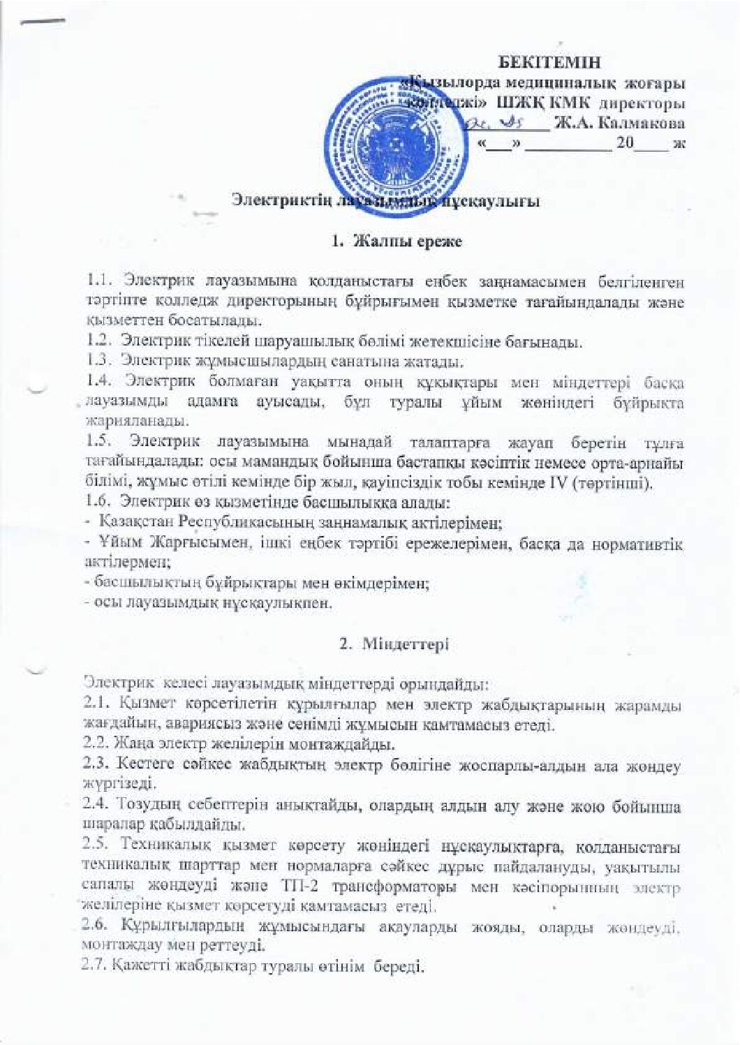 Электриктің лауазымдық нұсқаулығы