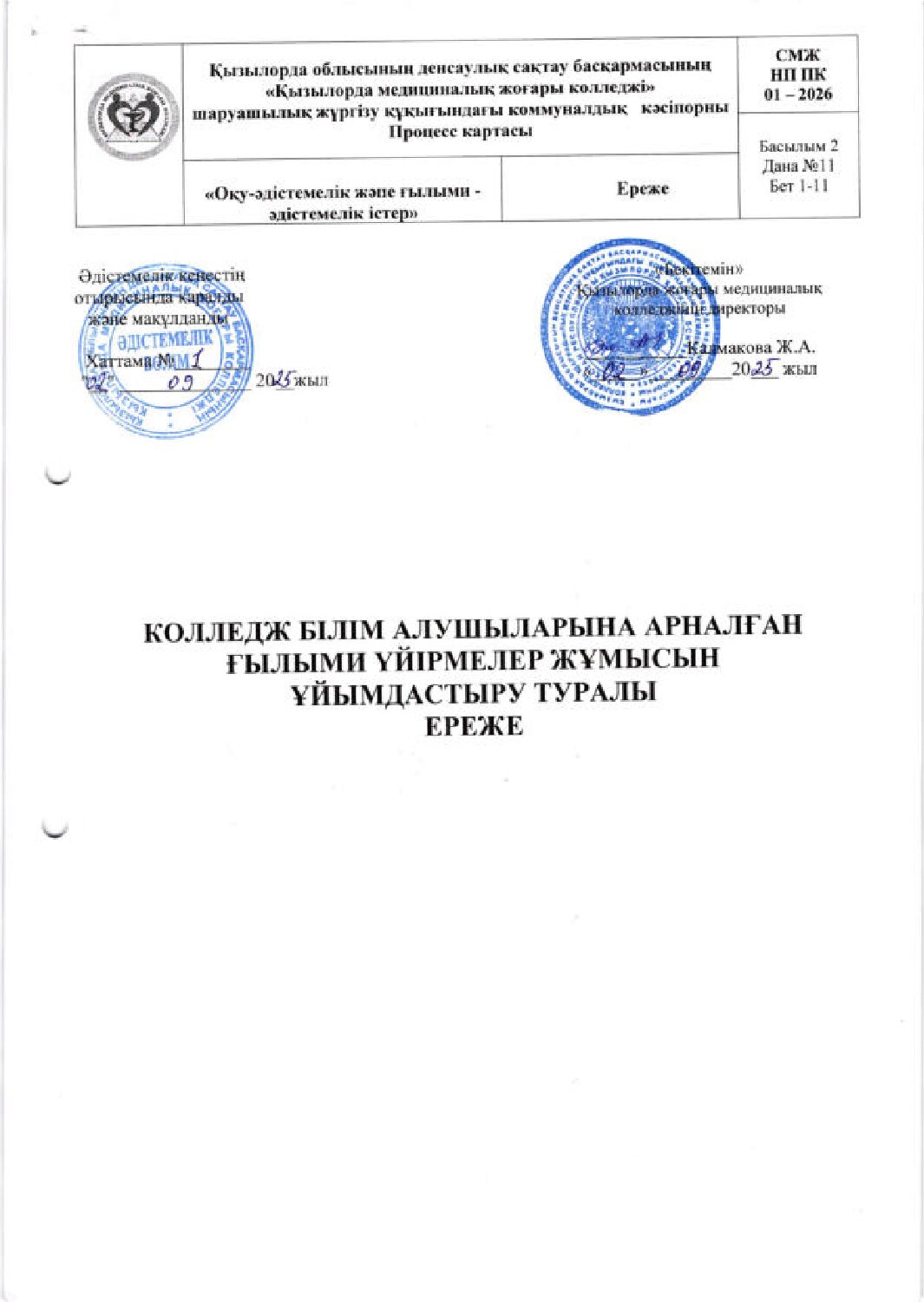 Ғылыми ұйірмелер жұмысын ұйымдастыру туралы ереже_