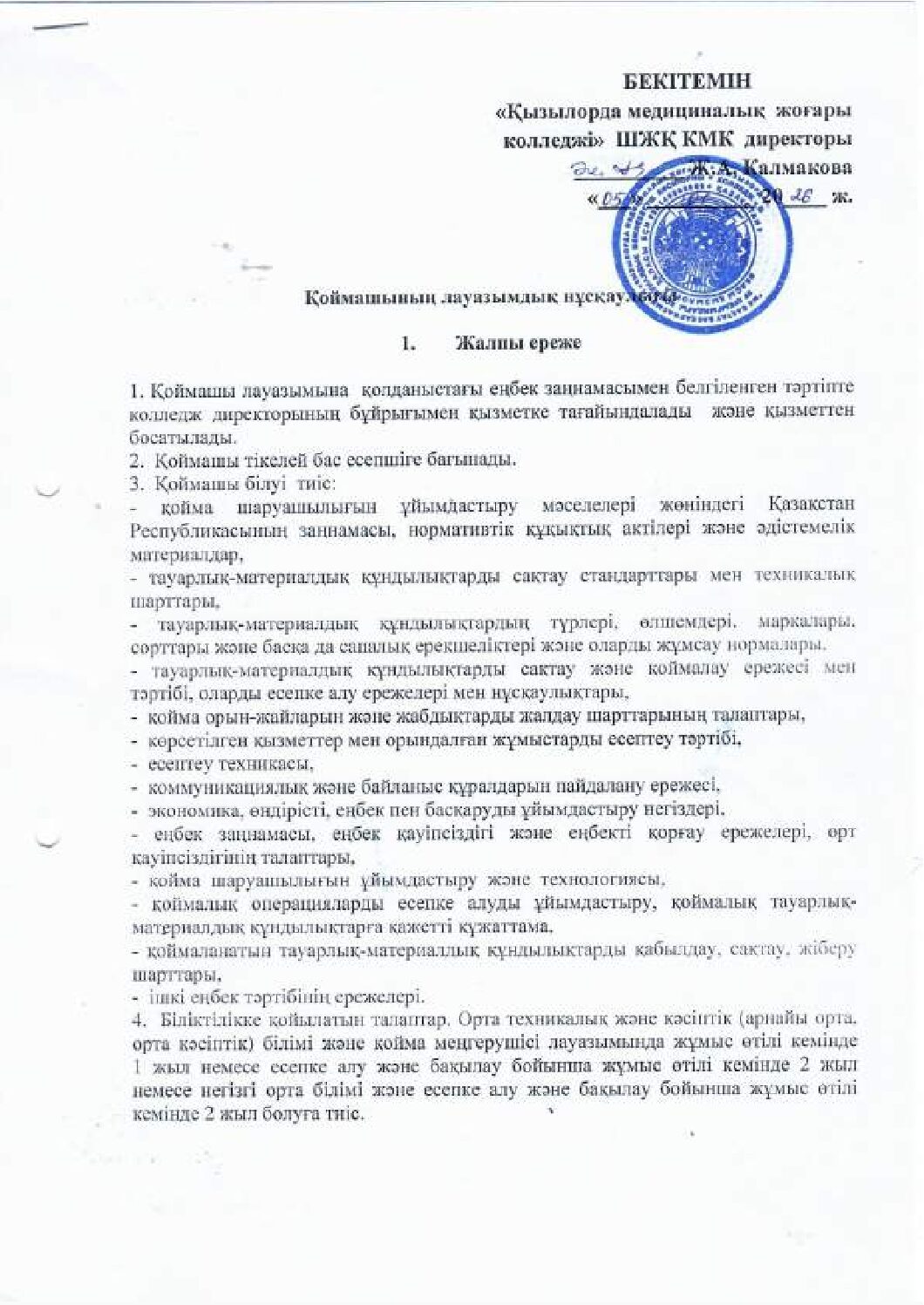 Қоймашының лауазымдық нұсқаулығы