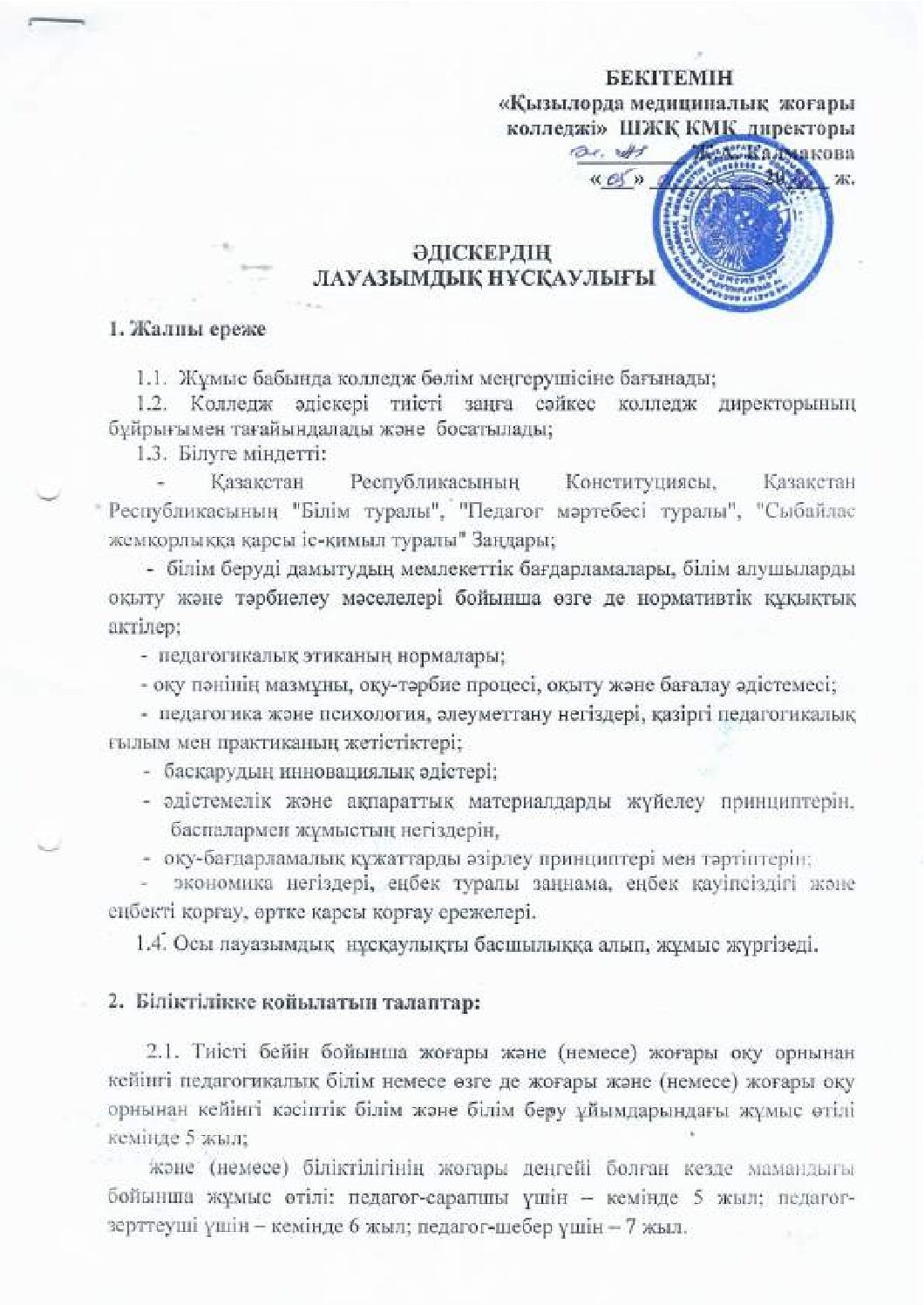 Әдіскердің лауазымдық нұсқаулығы