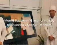 «МЕНІҢ ҚАЛАМНЫҢ ЭКОЛОГИЯЛЫҚ БОЛАШАҒЫНА ҚОСҚАН ҮЛЕСІМ»